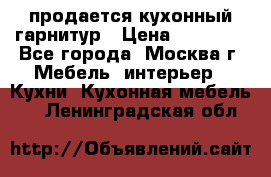 продается кухонный гарнитур › Цена ­ 18 000 - Все города, Москва г. Мебель, интерьер » Кухни. Кухонная мебель   . Ленинградская обл.